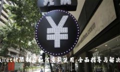 tpWallet被限制后如何重新使